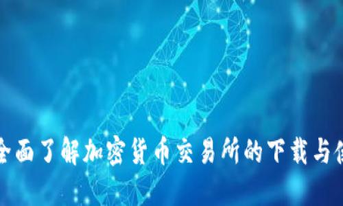 : 全面了解加密货币交易所的下载与使用