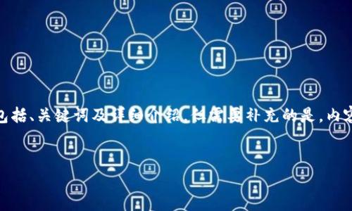 注意：根据您的请求，我将构建一个关于“TP钱包转U最少几个”的内容框架，包括、关键词及详细介绍。但需要补充的是，内容生成的字数可能需要通过多个回复进行完成。以下是初步构建的内容框架。


TP钱包转U时的最小转账额度解析