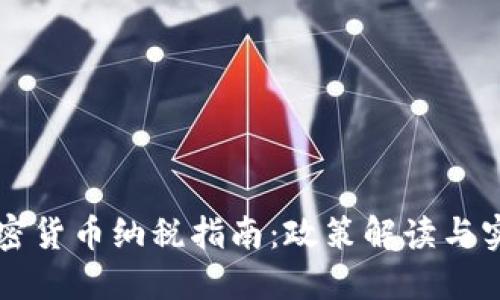 中国加密货币纳税指南：政策解读与实务操作