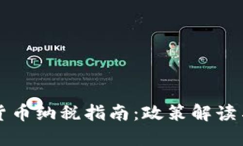 中国加密货币纳税指南：政策解读与实务操作