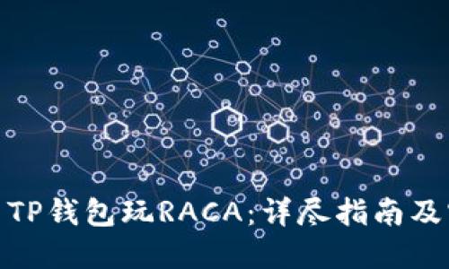 : 如何用TP钱包玩RACA：详尽指南及实用技巧