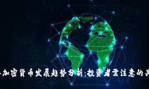 2023年加密货币发展趋势分析：投资者需注意的关键动态