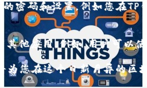   如何查看TP里EOS钱包地址的详细步骤与技巧 / 

 guanjianci EOS钱包地址, TP钱包, 查看EOS地址 /guanjianci 

随着区块链技术的发展，越来越多的人开始接触数字货币。在这个过程中，EOS作为一种新的区块链平台，受到了广泛的关注。在使用EOS进行交易时，首先需要了解自己的EOS钱包地址，尤其是在TP（TokenPocket）钱包中查看EOS钱包地址的方法。本文将详细介绍如何在TP钱包中查看EOS钱包地址，以及与此相关的一些常见问题。

1. 什么是EOS钱包地址？
EOS钱包地址是指用来存储和接收EOS代币的重要信息，类似于传统银行的账号。每个EOS钱包都有其唯一的地址用于识别和确认交易。在EOS网络上，用户通过钱包地址进行代币的存储和交易，因此了解和管理自己的钱包地址非常重要。
一般来说，EOS钱包地址是由一串字母和数字组成，这些字母和数字可以唯一地标识一个用户的账户。Wallet的地址不仅用于接收转账，还用于发送转账等功能，因此保持钱包的安全性与隐私性至关重要。

2. 如何在TP钱包中查看EOS钱包地址？
TP钱包是一个流行的去中心化钱包，支持多种数字资产，包括EOS。下面将为您详细介绍如何在TP钱包中查看您的EOS钱包地址：
strong步骤1：下载并安装TP钱包/strong
首先，您需要在手机的应用商店中搜索“TokenPocket”并下载该应用。如果您使用的是Android设备，请确保安装的是官方版本。iOS用户同样要确保从App Store下载，并避免使用非官方版本。
strong步骤2：创建或导入钱包/strong
打开TP钱包后，您可以选择创建新钱包或导入已有钱包。如果您是新用户，选择“创建钱包”，并按照提示设置安全密码和备份助记词。如果您已有钱包，选择“导入钱包”，输入您的助记词或私钥。
strong步骤3：找到EOS资产/strong
登录后，您将看到TP钱包的主界面。在资产列表中，寻找EOS（如果未看到EOS，可以通过“添加资产”功能进行添加）。
strong步骤4：查看钱包地址/strong
点击EOS资产后，您将进入EOS的具体信息页面。在页面中，您可以看到自己的EOS钱包地址，通常是以“EOS”开头的一串字母和数字。点击复制按钮即可将钱包地址复制到剪贴板，方便用于后续的转账和接收EOS代币。

3. 使用EOS钱包地址注意事项
虽然查看EOS钱包地址的过程相对简单，但在使用和管理钱包地址时需要注意一些事项：
strong注意事项1：保护私钥和助记词/strong
您的EOS钱包地址是公开的，任何人均可看到，但私钥和助记词则必须严格保密。泄露私钥或助记词将导致您钱包内的资产被盗。相应地，为保护自己的资产，务必定期备份助记词，存放在安全的位置。
strong注意事项2：确认交易信息/strong
在进行EOS交易时，一定要仔细检查收款人地址。在区块链上，交易一旦发出无法撤回，因此发送到错误的地址将导致资金无法恢复。
strong注意事项3：保持软件更新/strong
TP钱包是一款不断更新迭代的应用，确保使用最新版本的软件可以帮助您避免许多潜在的安全隐患和使用问题。

4. 常见问题解答
在使用TP钱包查看EOS钱包地址以及进行交易的过程中，您可能会遇到以下常见问题：

h4问题1：如何恢复丢失的TP钱包？/h4
如果您丢失了TP钱包，请不要恐慌，您可以通过助记词来恢复钱包。首次使用TP钱包时，您应该受到了备份助记词的提示。只需在登录界面选择“导入钱包”，然后输入助记词，即可恢复您的钱包。
不过要注意，助记词关系重大，务必保管妥当。若他人获取了您的助记词，则可能造成您钱包内的资产被盗。

h4问题2：我可以在TP钱包中添加其他加密资产吗？/h4
当然可以。TP钱包支持多种加密资产，您可以通过钱包内的“添加资产”按钮，一键添加新的代币。选择相应的资产，添加后，这些资产将在资金融合鸣处显示。只需确保您知道该代币的合约地址及信息，如需转账，也可以直接进行操作。

h4问题3：TP钱包的安全性如何？/h4
TP钱包是一款设计精良且注重安全性的数字资产钱包。它采用多种安全措施来保护用户资产，包括私钥本地存储、冷存储和多重签名等。不过，用户也需主动保护自己的账户安全，例如定期更新软件、使用复杂密码、定期备份助记词等，提升安全性。

h4问题4：如果我的EOS钱包地址被盗，我应该怎么办？/h4
如果您确认自己的EOS钱包地址遭到盗取，立即采取行动是最重要的。首先，迅速将剩余的资产转移到新的安全钱包地址。接着，立即改变所有相关账户的密码和设置，例如您在TP钱包使用的邮件和手机验证确保数据安全。若您有助记词，可以创建新的钱包替代被盗的地址，以此来防止继续损失。

h4问题5：TP钱包是否支持EOS的DApp？/h4
TP钱包不仅支持简单的资产管理，还可以很方便地接入各种去中心化应用（DApp）。用户直接在钱包内就可浏览和体验不同的EOS DApp，无需额外下载其他应用。例如，用户可以使用TP钱包参与EOS投票、空气投放（Airdrop）等操作，体验区块链的去中心化魅力。

综上所述，了解如何查看TP钱包中的EOS地址对于每一位EOS用户都是至关重要的。保持对钱包地址的正确理解，并妥善管理和维护自己的数字资产，将为您在这个日新月异的区块链世界中掌握主动权。