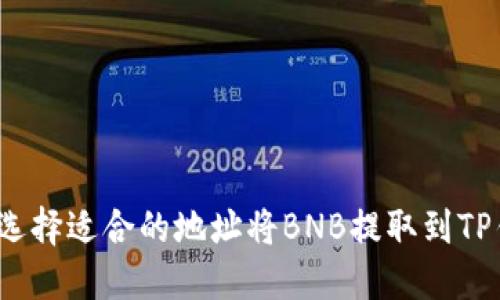 如何选择适合的地址将BNB提取到TP钱包？