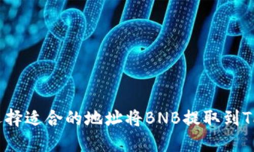 如何选择适合的地址将BNB提取到TP钱包？