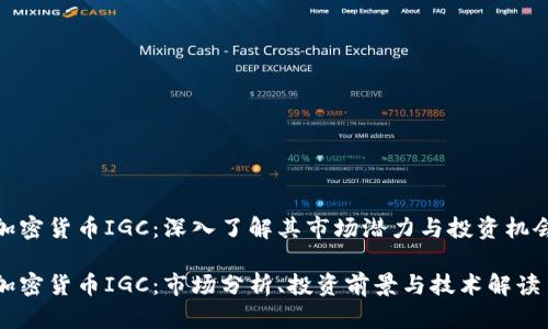 加密货币IGC：深入了解其市场潜力与投资机会

加密货币IGC：市场分析、投资前景与技术解读