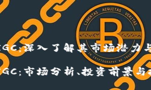 加密货币IGC：深入了解其市场潜力与投资机会

加密货币IGC：市场分析、投资前景与技术解读