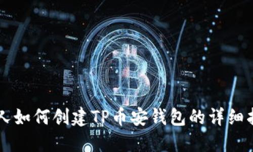 新人如何创建TP币安钱包的详细指南