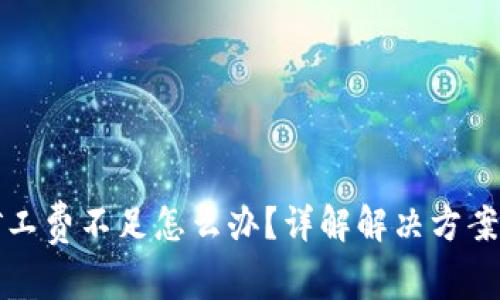 TP币钱包矿工费不足怎么办？详解解决方案与注意事项