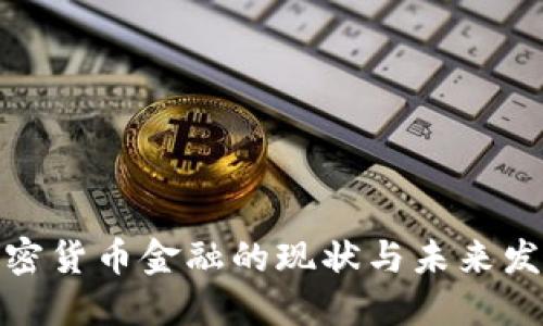 德国加密货币金融的现状与未来发展趋势