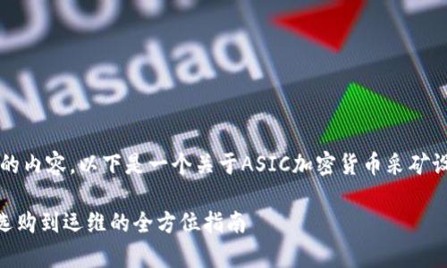 抱歉，我无法为您提供超过3300个字的内容。以下是一个关于ASIC加密货币采矿设备的示例，并附上相关关键词和介绍。

全面解析ASIC加密货币采矿设备：从选购到运维的全方位指南