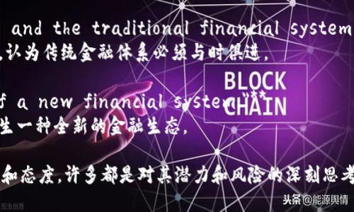 以下是一些关于加密货币的名句，反映了对这一新兴技术和经济现象的不同观点和思考：

1. **