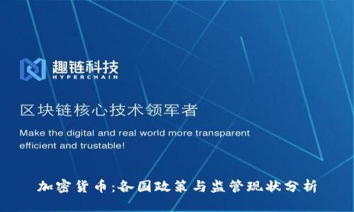 加密货币：各国政策与监管现状分析