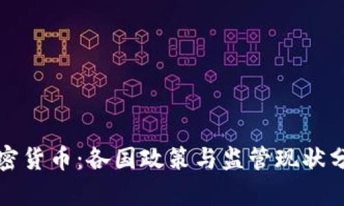 加密货币：各国政策与监管现状分析