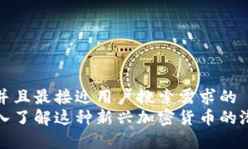 思考一个并且最接近用户搜索需求的  
FLL币：深入了解这种新兴加密货币的潜力与前景