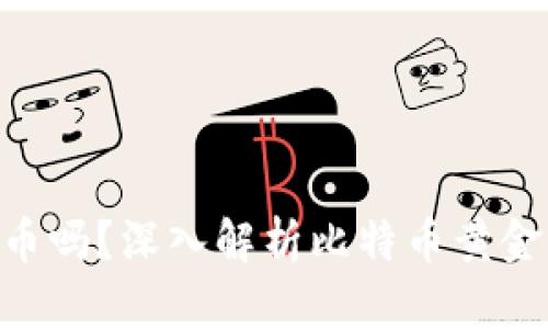 BTG是加密货币吗？深入解析比特币黄金的特点与价值