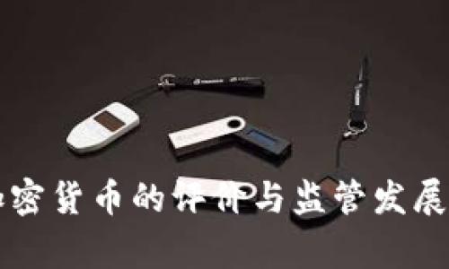 国家对加密货币的评价与监管发展趋势分析