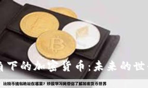 全球视角下的加密货币：未来的世界性货币