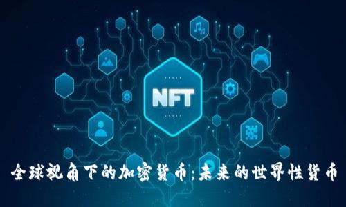 全球视角下的加密货币：未来的世界性货币