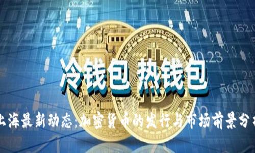 上海最新动态：加密货币的发行与市场前景分析