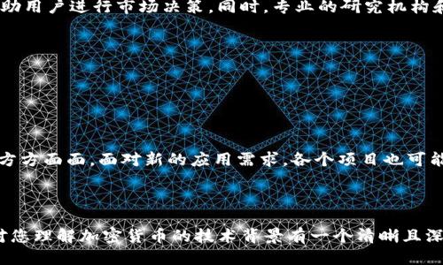 思考一个的优质

优质加密货币技术排名及其影响力分析

关键词：
加密货币, 区块链技术, 数字货币/guanjianci

### 加密货币技术排名及其影响力分析

在21世纪的金融科技革命中，加密货币和区块链技术作为新兴的技术创新，逐渐引起了人们的广泛关注和热议。加密货币不仅改变了我们对货币的传统观念，也推动了新商业模式的出现。因此，了解哪些加密货币技术处于领先地位，能够帮助我们更好地把握未来的市场趋势。

#### 一、加密货币与区块链技术概述

加密货币是一种基于区块链技术的数字资产，它通过密码学的方式确保交易的安全性和难以伪造性。自比特币于2009年正式面世以来，市场上涌现出了大量的加密货币，包括以太坊、瑞波币、莱特币等。每种加密货币都依赖于其底层的区块链技术，这种去中心化的账本技术使得数据的透明性和安全性得以增强。

区块链技术的核心是分布式账本结构，它允许多个参与者同时访问和验证同一份交易记录，避免了中心化组织可能带来的风险与问题。例如，在传统的金融系统中，银行作为中心化的信任机构，其交易记录很容易受到操控或篡改。而区块链通过分布式网络的形式，使得每一个参与者都能独立验证信息的真实性，从根本上提升了系统的安全性和透明度。

#### 二、加密货币技术排名的标准

评估和排名加密货币的技术实力，通常可以从多个维度进行分析：交易速度、网络安全性、共识机制、可扩展性和技术社区支持等。

1. 交易速度
交易速度是评估加密货币技术的重要指标之一。我们可以通过每秒交易量（TPS）来衡量。以比特币为例，其交易速度相对较慢，通常每秒只能处理7笔交易，而以太坊的TPS约为30，但是一些新兴的加密货币，如Solana，宣称其可以达到65000 TPS，这使其在交易速度上具备竞争优势。

2. 网络安全性
网络安全性直接关系到加密货币的可靠性。许多加密货币通过不同的共识机制来保障网络的安全性，比特币采用的工作量证明（PoW）机制虽然安全，但资源消耗大。而以太坊计划向权益证明（PoS）过渡，此机制的安全性在理论上也得到了提高。此外，网络的去中心化程度、历史上的安全事件也是评估安全性的关键。

3. 共识机制
共识机制是区块链网络中用来达成全网共识的协议。不同的加密货币使用不同的共识机制，如PoW、PoS、Delegated Proof of Stake（DPoS）等。各种机制各有优缺点。例如，PoW机制虽然安全，但面临 scalability 方面的问题，而PoS相对节能。但是它的安全性仍在发展中。

4. 可扩展性
可扩展性是指随着用户数量的增加，加密货币网络是否能够顺利扩展处理更多交易的能力。可扩展性通常依赖于协议设计的合理性和网络容量的。许多项目在致力于提高可扩展性方面进行了创新，如闪电网络、侧链等新兴解决方案。

5. 技术社区支持
一个强大的技术社区是加密货币长期发展的基础。活跃的社区可以提供技术支持、开发更新、修复漏洞等。去中心化的项目通常具有分布式的开发团队，而中心化的项目则可能依赖于核心团队。因此，评估技术社区的活跃度和贡献度，对技术排名有很大影响。

#### 三、加密货币技术排名分析

经过综合评估，以下是目前较为领先的加密货币技术排名：

1. **比特币（Bitcoin，BTC）**
   - 交易速度：7 TPS
   - 网络安全性：极高
   - 共识机制：PoW
   
   比特币作为第一个加密货币，不仅拥有极高的市场认可度，而且其网络安全性经过多次考验，是当前市场上最成熟、最稳定的选项。

2. **以太坊（Ethereum，ETH）**
   - 交易速度：30 TPS
   - 网络安全性：高
   - 共识机制：正在转型为PoS
   
   以太坊凭借其智能合约功能，成为了去中心化应用（DApp）的热门平台，尤其在DeFi和NFT领域起到了重要的推动作用。

3. **Solana（SOL）**
   - 交易速度：65000 TPS
   - 网络安全性：中等
   - 共识机制：PoS
   
   Solana因其超高的交易速度和低交易成本受到了很多开发者和投资者的青睐，但其安全性和稳定性仍需经过时间的考验。

4. **Cardano（ADA）**
   - 交易速度：257 TPS
   - 网络安全性：高
   - 共识机制：PoS
   
   Cardano注重学术和严谨的开发流程，其进展较为缓慢，但相对稳健的路线吸引了不少忠实用户。

5. **Ripple（XRP）**
   - 交易速度：1500 TPS
   - 网络安全性：较高
   - 共识机制：RPCA
   
   Ripple主要用于银行和金融机构之间的转账，其高效的交易性质使其在跨境支付中展示了强大的优势。

#### 四、加密货币技术未来发展趋势

随着区块链技术的不断发展和完善，加密货币在技术上将有几个明显的趋势：

1. 高可扩展性解决方案的出现
随着越来越多的用户和企业开始使用加密货币，对交易速度和网络可扩展性的要求也在不断提升。可以预计，未来会有更多的技术被提出以解决可扩展性的问题，例如ZK-Rollups等技术的崛起。

2. 可持续发展
随着全球对环境问题的关注，尤其是在数字货币的生产和交易过程中能耗高的问题，未来将会有更多的项目转向低能耗和环保的解决方案，比如趋向PoS的项目会受到关注。

3. 政府监管的加强
加密货币的普及使得各国政府开始关注其对金融市场的潜在影响，因此，监管政策将会日益严格。对此，项目方会需要更多的合规措施来确保其运营的合法性。

4. 行业合作和融合
随着各个行业对区块链应用的逐步探索，更多的跨行业合作和融合将会出现，促成新的商业模式和机会。

#### 五、常见问题解答

**问题一：什么是加密货币的主要用途？**

加密货币的主要用途包括在线支付、跨境汇款、投资工具、智能合约应用和去中心化金融等。它的出现不仅让人们能够更加便利地进行交易，还有可能通过技术创新重塑金融体系。

在具体应用方面，以比特币为例，它被越来越多的在线商家接受作为支付手段。此外，利用区块链技术的智能合约在许多行业中都有应用，比如房地产交易、供应链管理等方面。

**问题二：如何选择合适的加密货币进行投资？**

选择合适的加密货币进行投资需要考虑多个因素，包括技术基础、市场需求、团队背景和社区支持等。只有在充分了解各项指标的基础上才能做出明智的决策。

高风险的投资往往伴随着高收益的潜力，因此不能仅仅因为某个币种的价格波动而盲目跟风。同时，长远的技术背景和社区支持也非常重要，投资者应该关注币种的更新和社区的活跃度。

**问题三：加密货币的安全性如何保障？**

加密货币的安全性可以通过选择安全的钱包、定期做备份、保持软件更新和多个小额分散投资等措施来保障。此外，选择有声誉、经过广泛验证的交易所进行交易也是保障安全的重要因素。

因区块链的去中心化特性，即使有漏洞或被黑客攻击，也更难以操控整个网络，因此用户也需要对自身的资金负责。

**问题四：如何了解加密货币市场的动态？**

了解加密货币市场动态需要关注相关的新闻媒体、社交媒体、专业论坛和技术社区。市场分析平台如CoinMarketCap、CoinGecko也提供了实时的数据，帮助用户进行市场决策。同时，专业的研究机构和分析师的报告也是获取市场动态的重要途径。

此外，参加相关的区块链会议和技术交流活动，能在网络和人脉上得到启发，同时也能够获得一些第一手的信息。

**问题五：未来加密货币的趋势将如何发展？**

未来加密货币行业的发展将趋向于更加专业、合规和高效的方向。各国的政策监管将使得市场更加透明，技术创新会变得更加迅速和多样。

随着技术的演进，去中心化金融（DeFi）将越来越多地被接纳，甚至可能成为传统金融的补充或替代。在此过程中，加密货币将进一步深入到日常生活中的方方面面，面对新的应用需求，各个项目也可能会不断进行技术迭代和创新。

### 结论

加密货币技术的演变和未来走向将深刻影响金融市场的格局，了解当前技术排名和趋势对于投资者和参与者来说都至关重要。希望通过本篇文章，能够对您理解加密货币的技术背景有一个清晰且深入的认识。