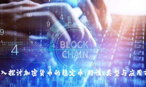  深入探讨加密货币的稳定币：特性、类型与应用前景