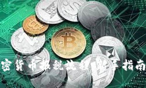 如何简化加密货币报税流程：新手指南与实用建议