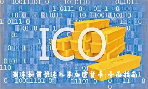 新手如何快速入手加密货币：全面指南