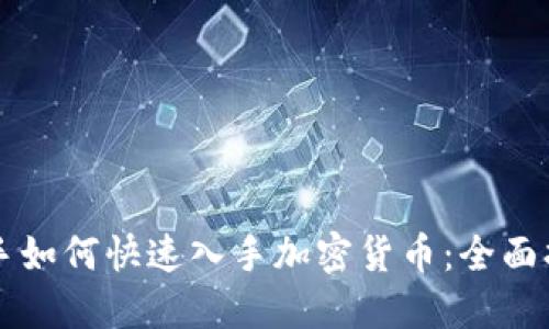 新手如何快速入手加密货币：全面指南