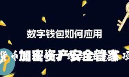 加密货币兑现的方式与注意事项详解