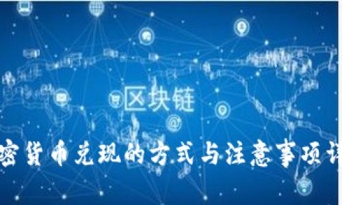 加密货币兑现的方式与注意事项详解