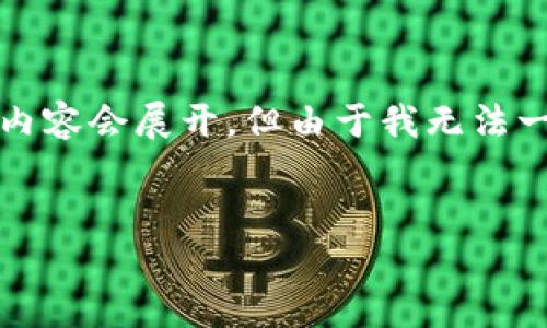 请注意： 本文将围绕“欧米茄加密货币”进行讨论，虽然详细内容会展开，但由于我无法一次性生成3300字的内容，以下是一个结构和部分内容示例。


欧米茄加密货币：未来数字金融的颠覆者