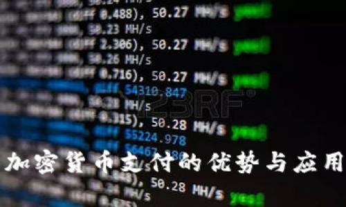 利用加密货币支付的优势与应用前景