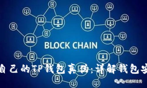 与关键词

如何查询自己的TP钱包真伪：详解钱包安全与验证