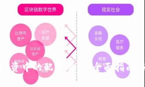 加密货币投资中的配置要求：全面指南与实用策略