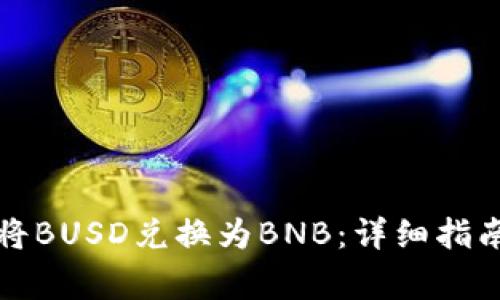 如何在TP钱包中将BUSD兑换为BNB：详细指南与常见问题解答