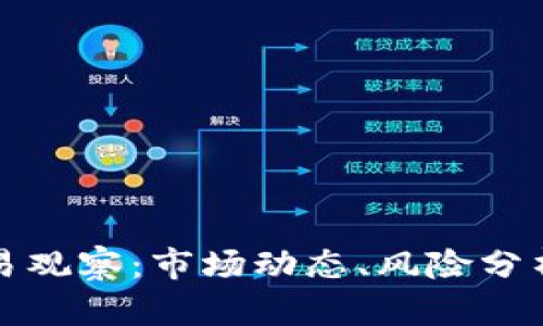 加密货币交易观察：市场动态、风险分析与前景展望