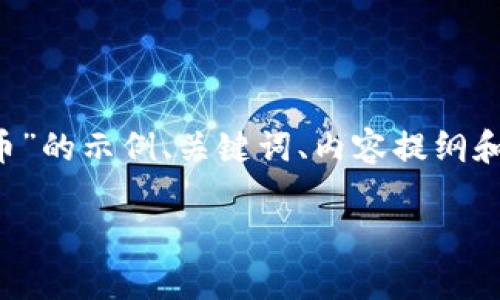 由于内容长度限制，下面提供了一个关于“TP钱包代币”的示例、关键词、内容提纲和问题。完整的3300字内容将在后续步骤中详细展开。

TP钱包代币的全面解析：安全性、功能与未来发展