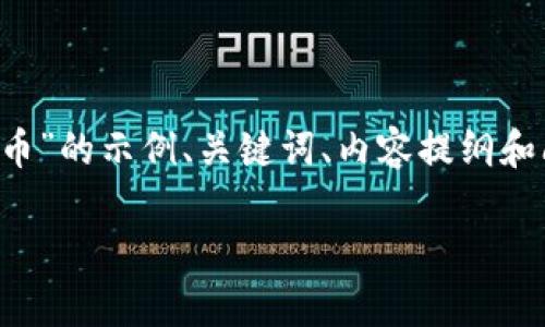 由于内容长度限制，下面提供了一个关于“TP钱包代币”的示例、关键词、内容提纲和问题。完整的3300字内容将在后续步骤中详细展开。

TP钱包代币的全面解析：安全性、功能与未来发展
