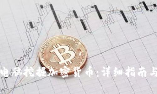 如何利用电脑挖掘加密货币：详细指南与技术解析