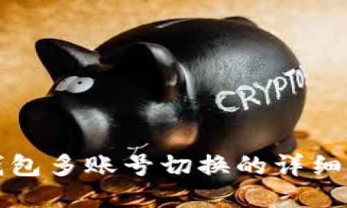 TP钱包多账号切换的详细指南
