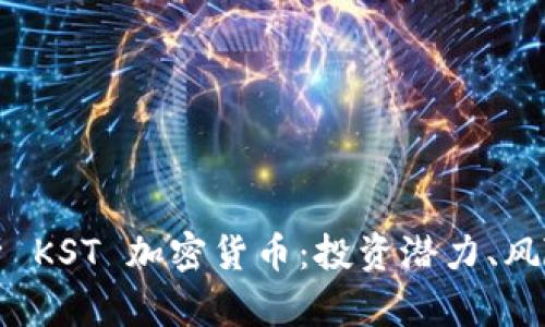 全面解析 KST 加密货币：投资潜力、风险及前景