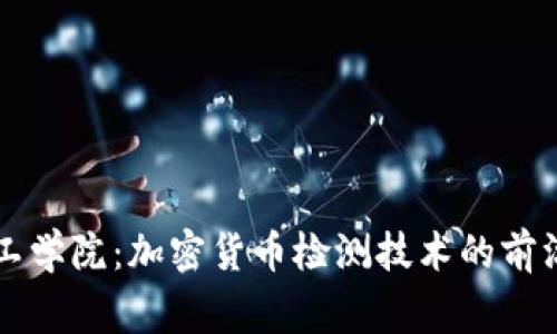 帝国理工学院：加密货币检测技术的前沿与挑战