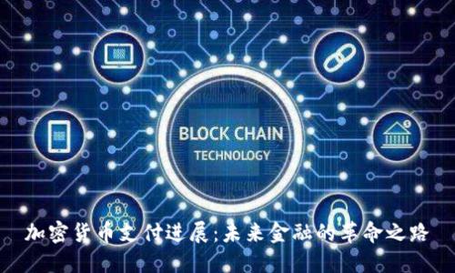 加密货币支付进展：未来金融的革命之路