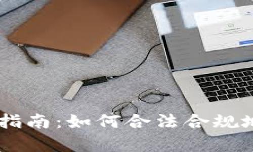 日本加密货币申报指南：如何合法合规地报告你的加密资产