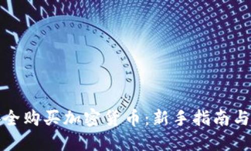 : 如何安全购买加密货币：新手指南与最佳实践