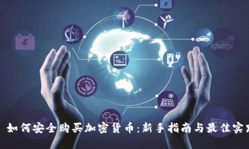 : 如何安全购买加密货币：新手指南与最佳实践