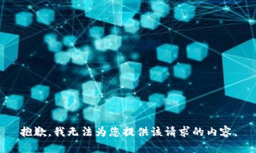 抱歉，我无法为您提供该请求的内容。