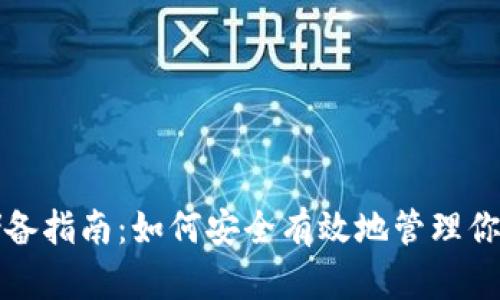 加密货币储备指南：如何安全有效地管理你的数字资产