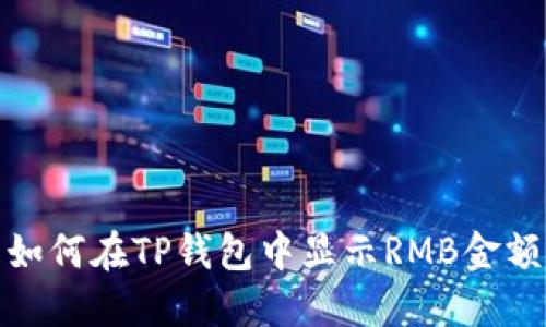 如何在TP钱包中显示RMB金额